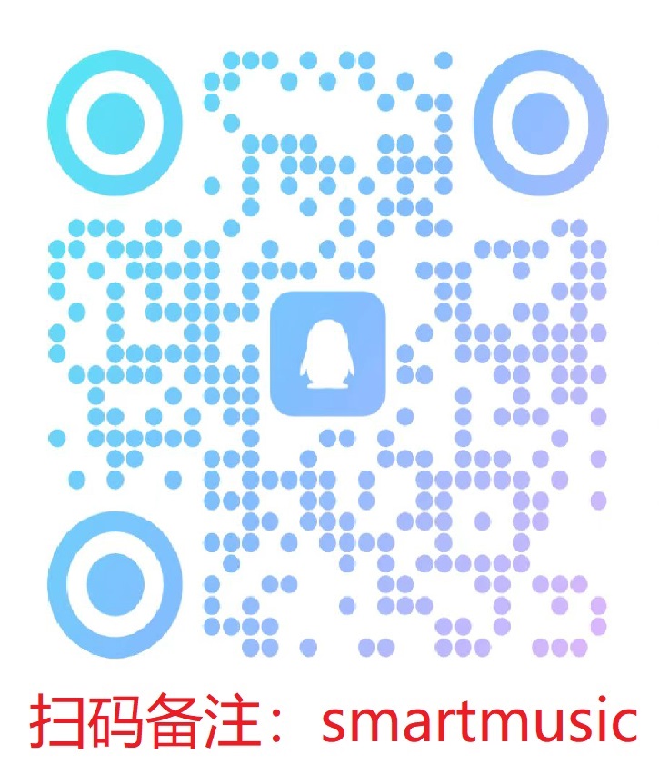 微信扫码备注:SmartMusic